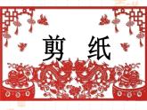 四年級美術上冊課件-20.剪紙中的陽刻和陰刻6-人美版