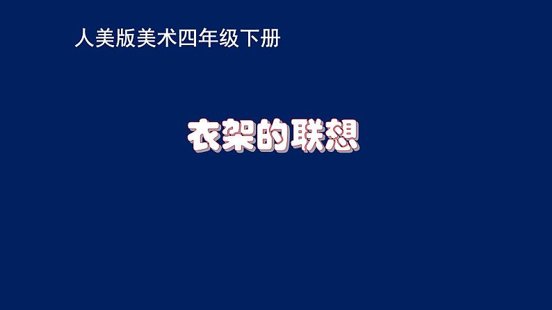 四年级美术下册课件-13衣架的联想-人美版（10张PPT）01