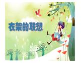 四年級美術(shù)下冊課件-13衣架的聯(lián)想-人美版（10張PPT）