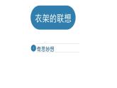 四年級美術(shù)下冊課件-13衣架的聯(lián)想-人美版（10張PPT）