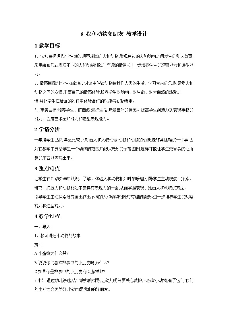6 我和动物交朋友 教学设计第1页