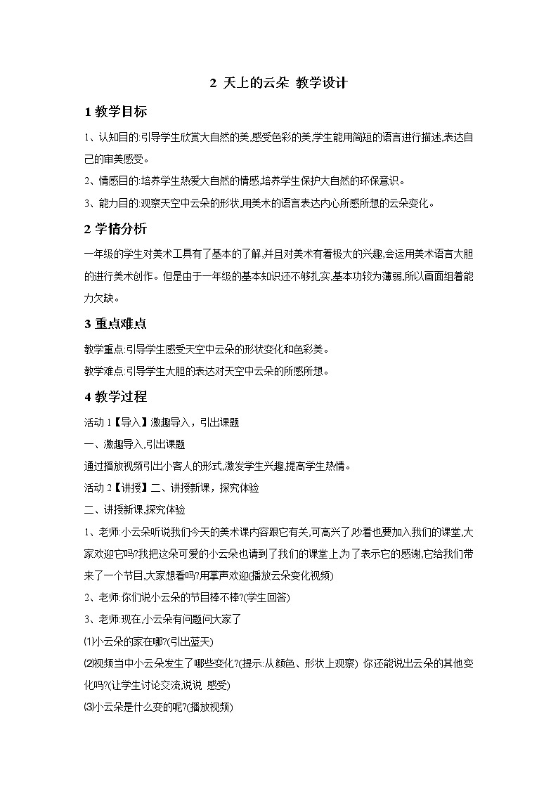 桂美版一年级美术下册 2 天上的云朵 课件+教案+素材01