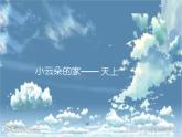 桂美版一年级美术下册 2 天上的云朵 课件+教案+素材