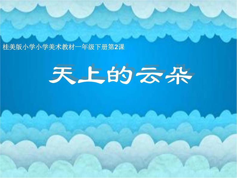 桂美版一年级美术下册 2 天上的云朵 课件+教案+素材04