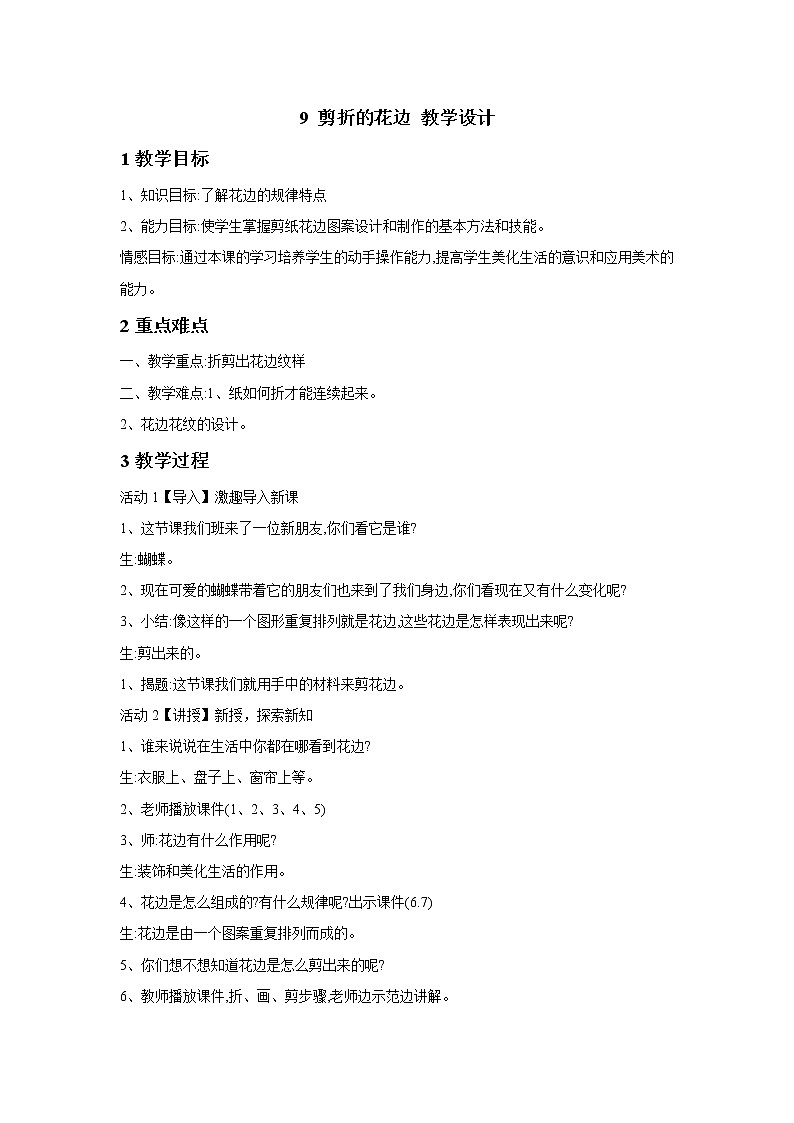 9 剪折的花边 教学设计 (1)第1页