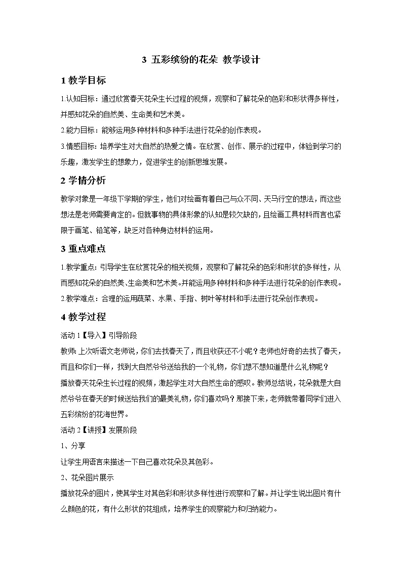 3 五彩缤纷的花朵 教学设计 (3)第1页