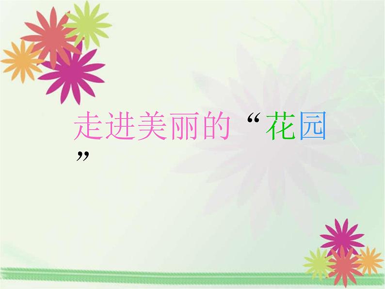 3 五彩缤纷的花朵 课件 (3)第3页