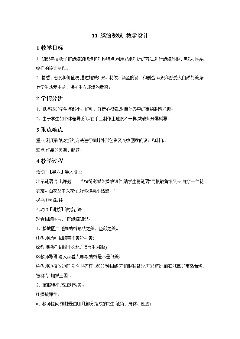 11 缤纷彩蝶 教学设计 (2)第1页