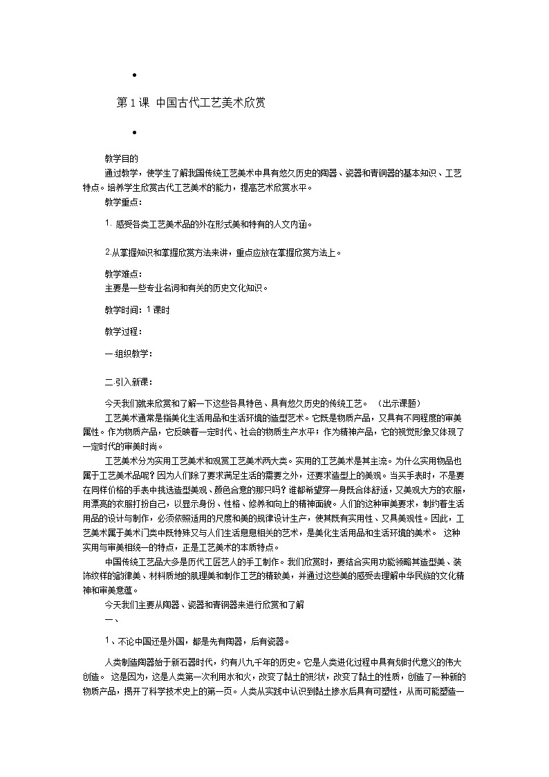 桂美版六年级美术下册 第1课 中国古代工艺美术欣赏教案01