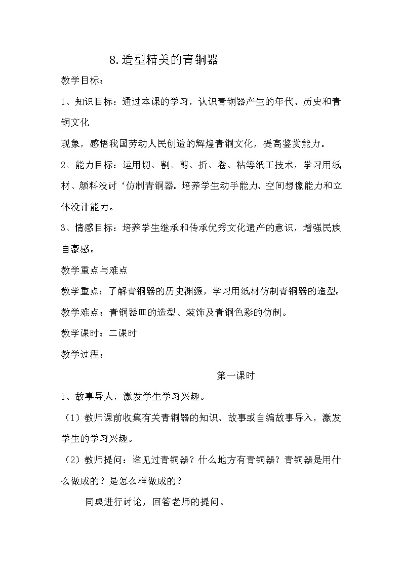 美术六年级下桂美版8造型精美的青铜器教案第1页