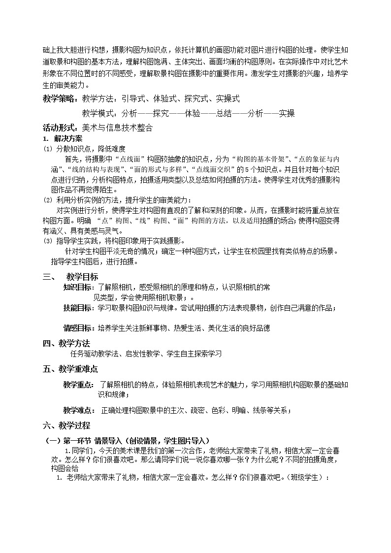 桂美版六年级美术下册《第14课 摄影取景》教学设计02