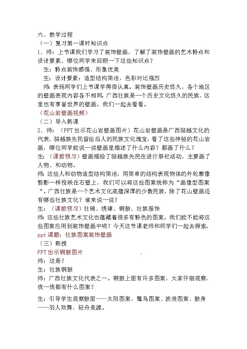 桂美版六年级美术下册《第16课 装饰壁画--壮族图案装饰壁画》教学设计02