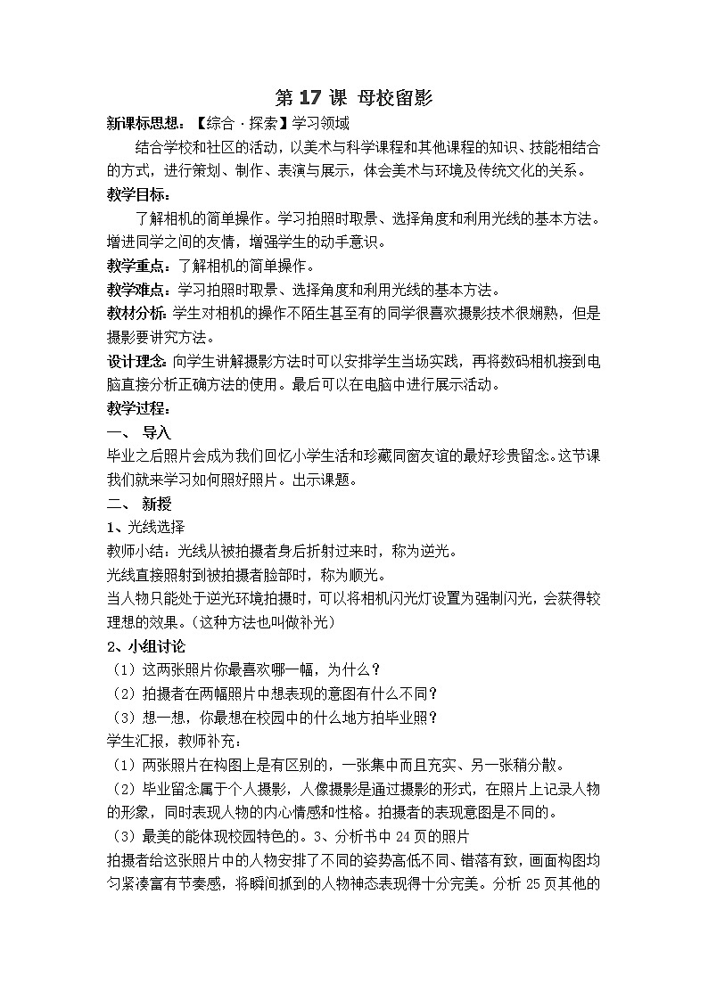 桂美版六年级美术下册 第17课 母校留影教案01