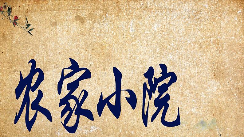 桂美版六年级美术下册 15农家小院 课件第2页