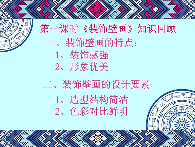 桂美版六年级下册 美术 课件16装饰壁画（38张幻灯片）第1页