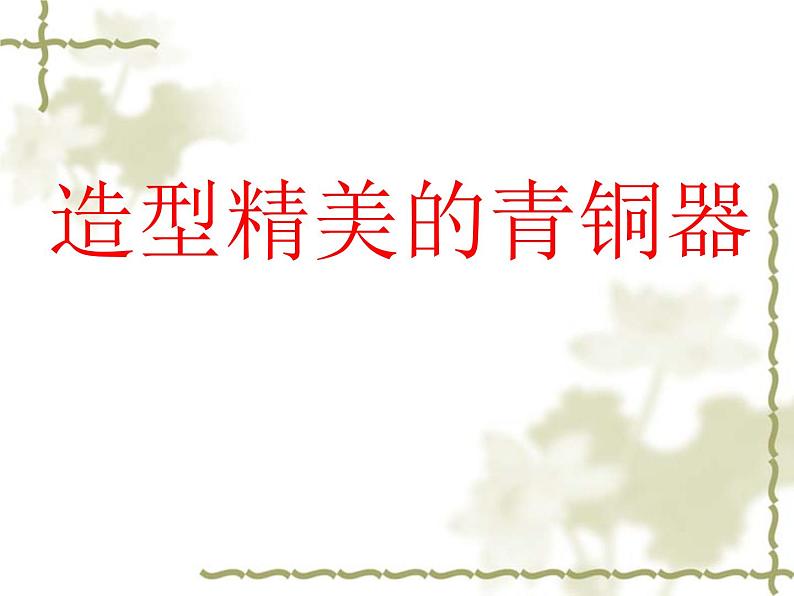 美术六年级下桂美版8造型精美的青铜器 课件（17张幻灯片）01