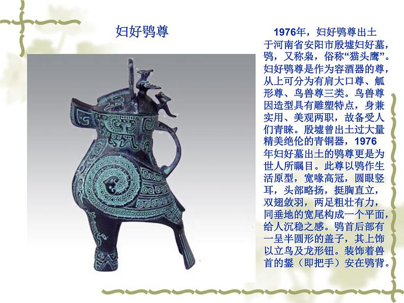 美术六年级下桂美版8造型精美的青铜器 课件（17张幻灯片）05
