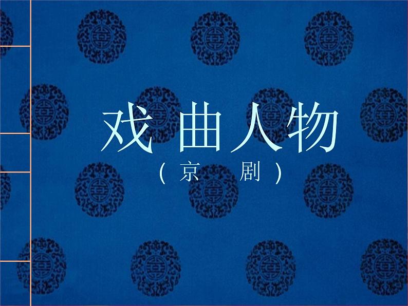 桂美版六年级美术下册 10戏曲人物  课件第1页
