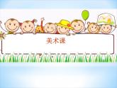 桂美版 三年级下册美术 第十一 课 树林里｜课件（26张PPT）