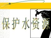 桂美版三年级美术下册 2保护水资源 课件