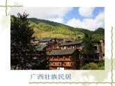 桂美版三年级下册 美术 课件 12.别具一格的民居（20张幻灯片）