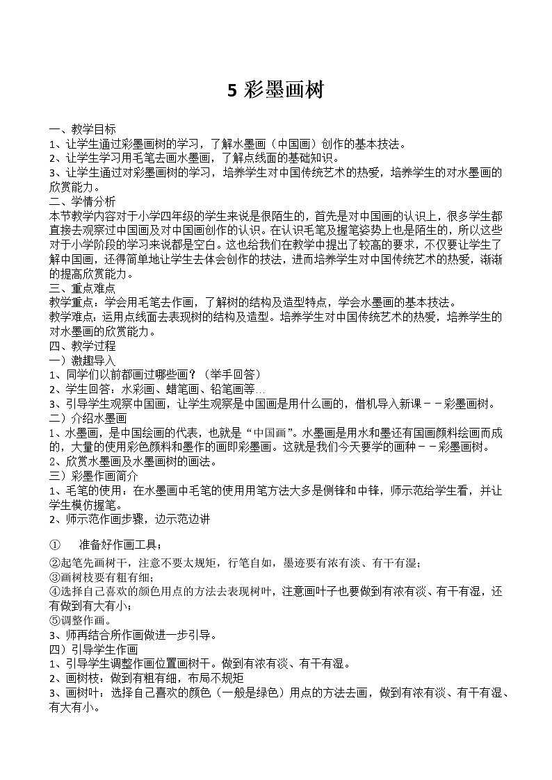 四年级下册美术教案第5课 彩墨画树第1页