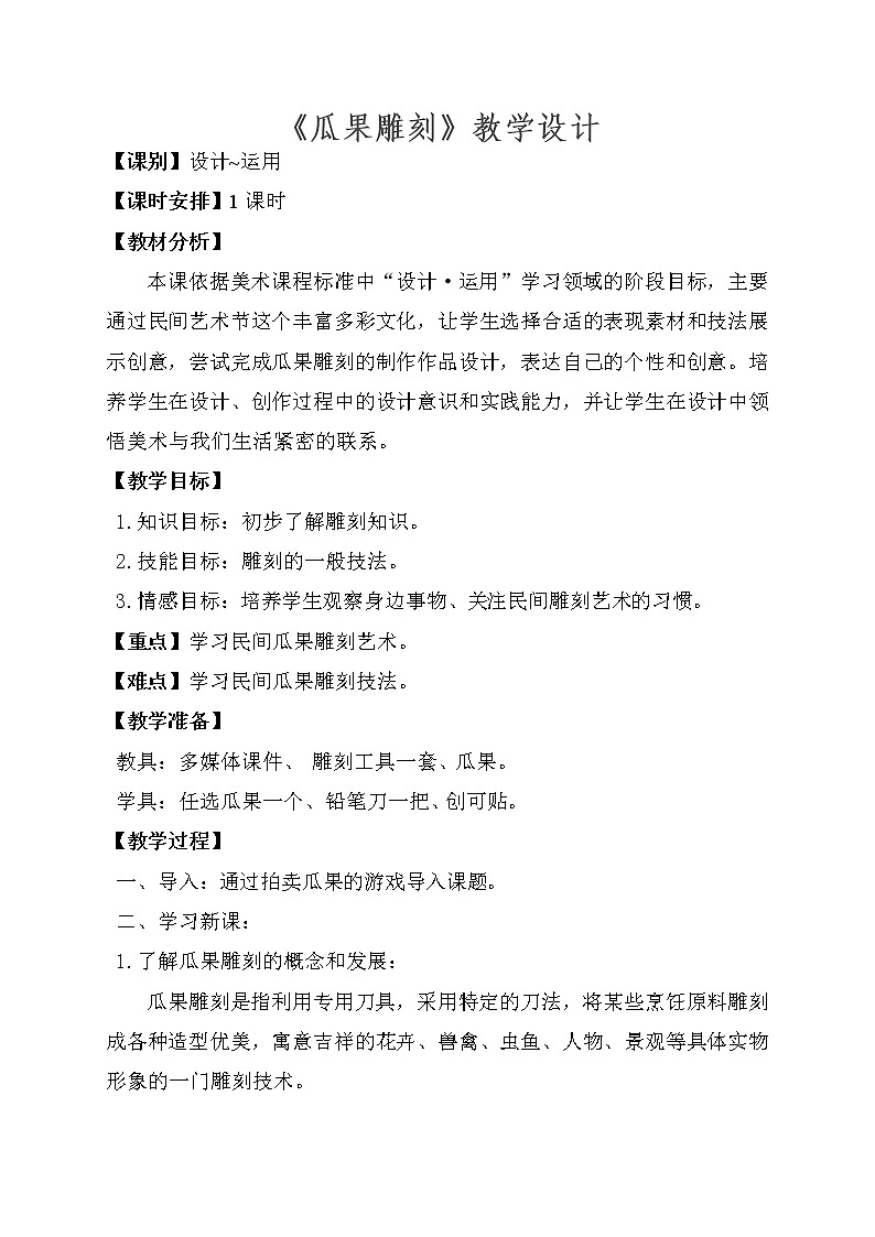桂美版四年级美术下册 12.蔬果雕刻 教学设计第1页