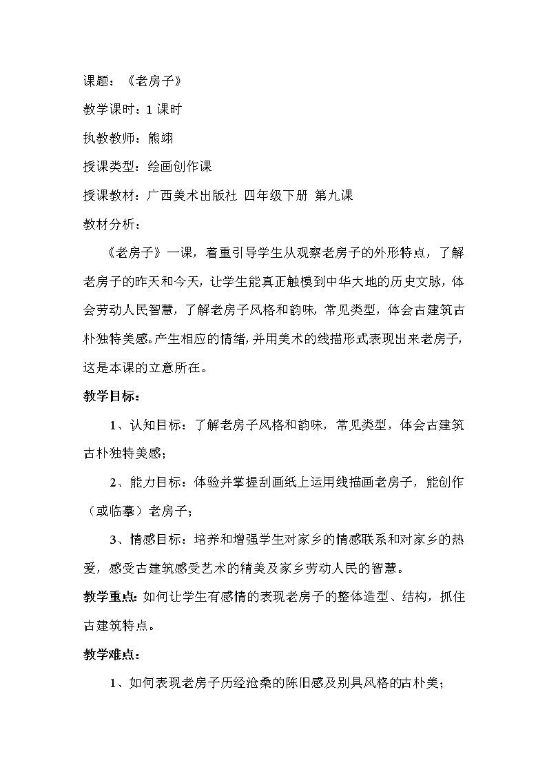 桂美版四年级美术下册《9 老房子》教学设计01