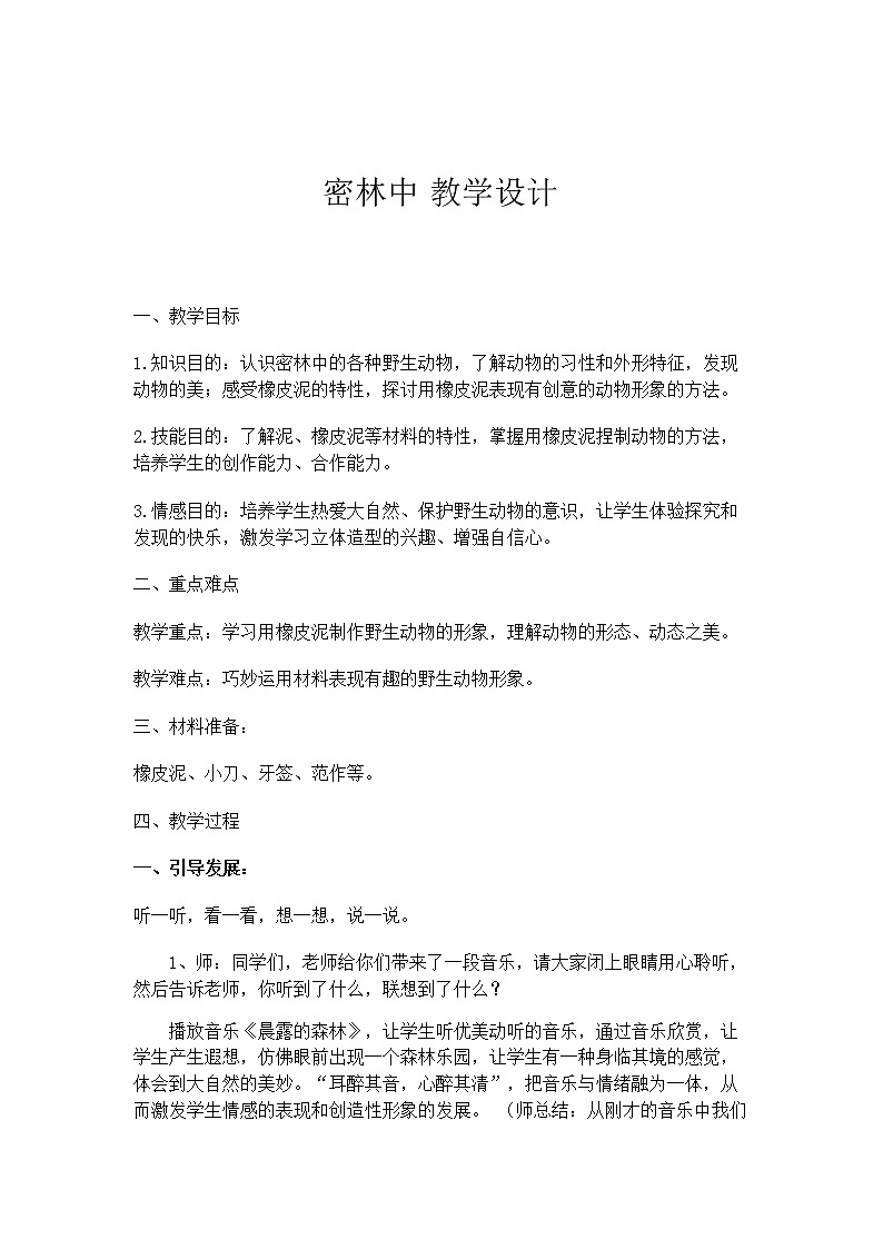 四年级下册美术教案第16课 密林中 广西版第1页