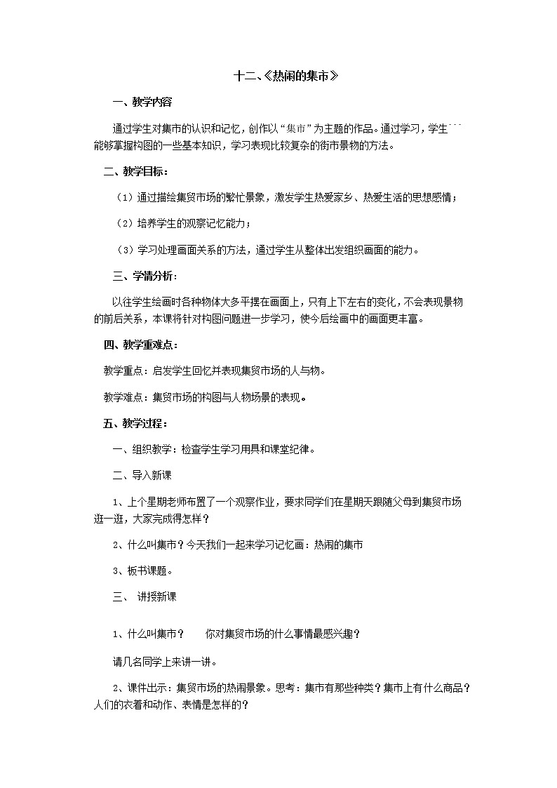四年级下册美术教案第14课 热闹的集市 广西版第1页