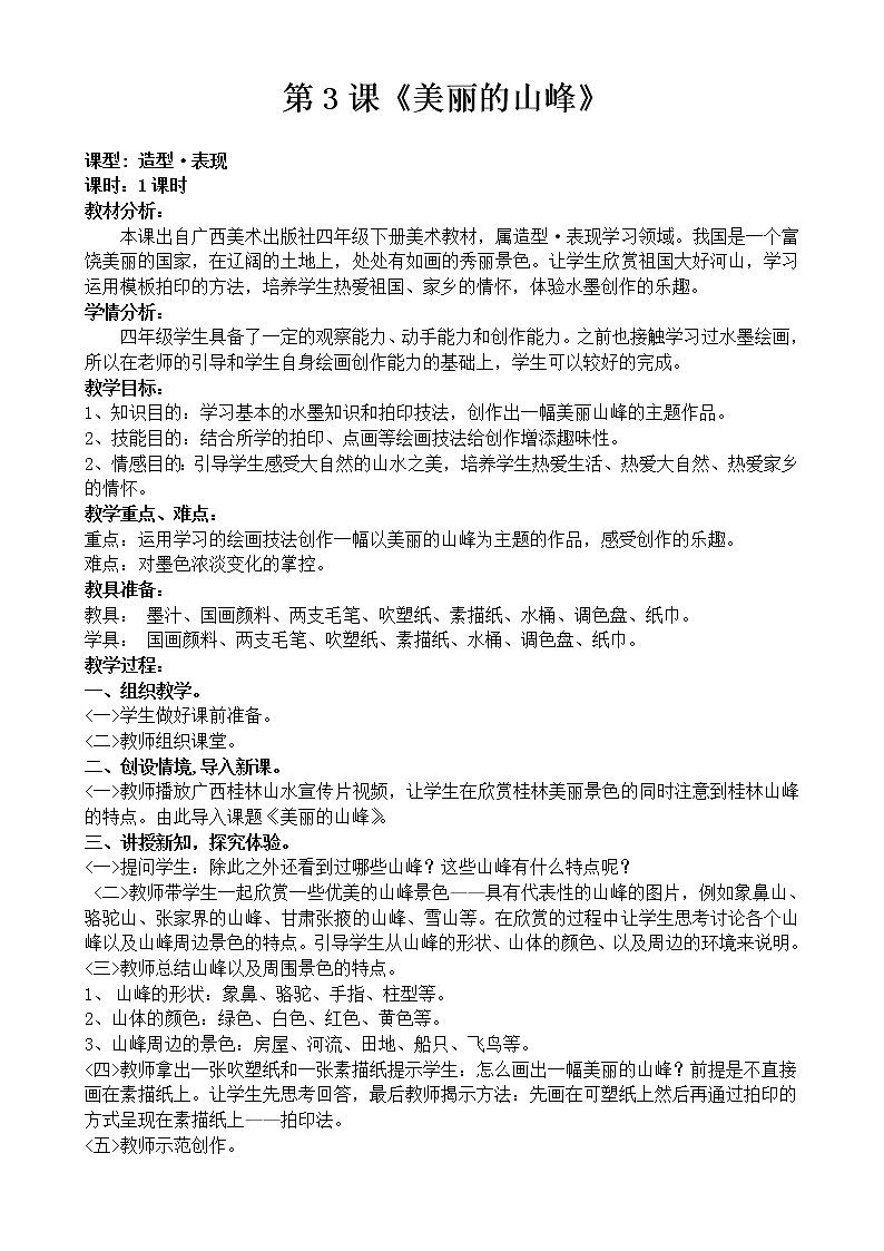 桂美版四年级美术下册《3 美丽的山峰》教学设计第1页