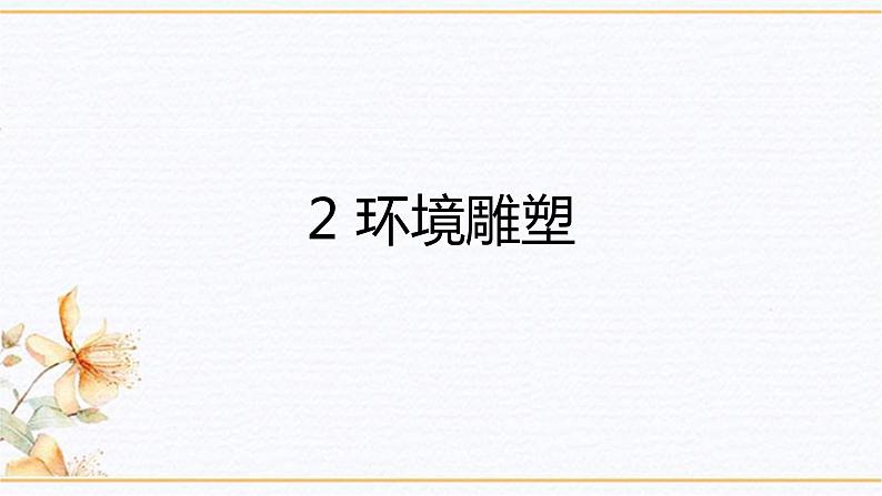 桂美版四年级下册 美术 2 环境雕塑 课件（13张PPT）01