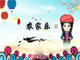 桂美版四年级下 4、农家乐 课件（20张PPT）