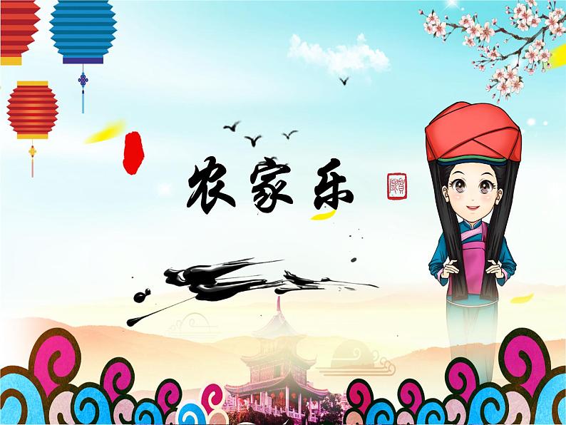 桂美版四年级下 4、农家乐 课件（20张PPT）第1页