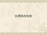 桂美版四年级下册 美术 课件 7.瓦楞纸的创意（14张幻灯片 ）