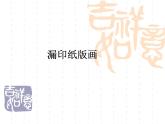 桂美版四年级下册 美术 课件 10.漏印纸版画（14张幻灯片 ）