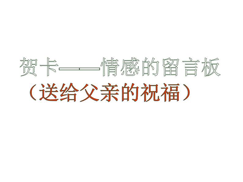 桂美版 四年级下册11 贺卡——情感的留言板 课件（32张）第1页