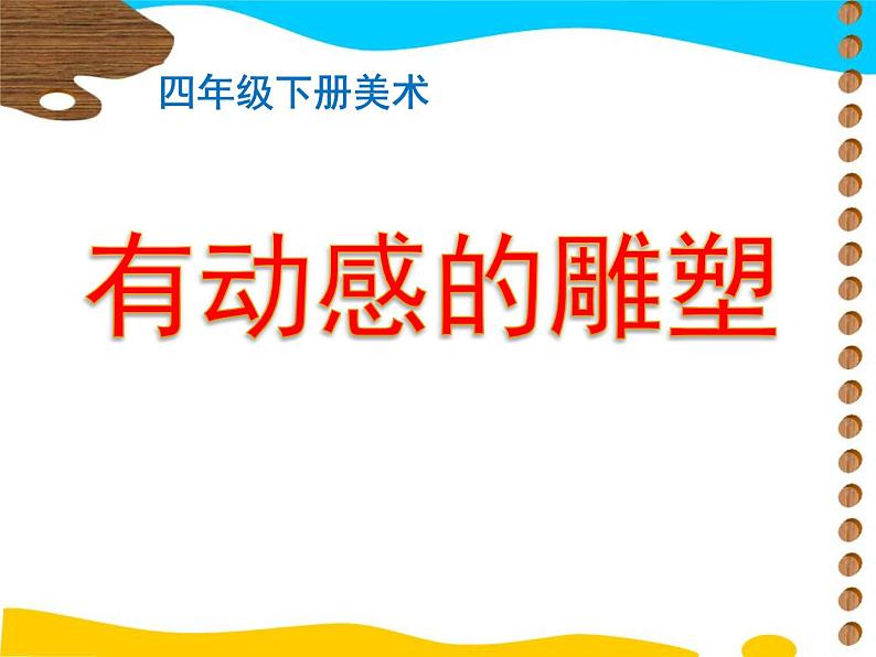 桂美版四年级下册 美术 13有动感的雕塑  课件01