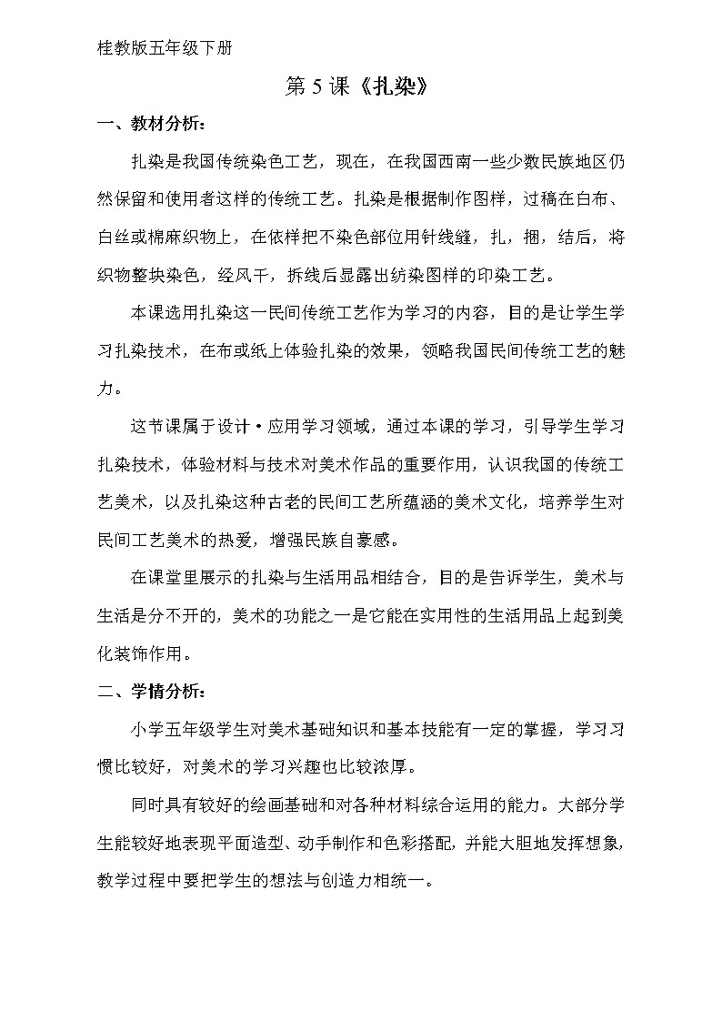 桂美版五年级美术下册《5 扎染》教学设计第1页