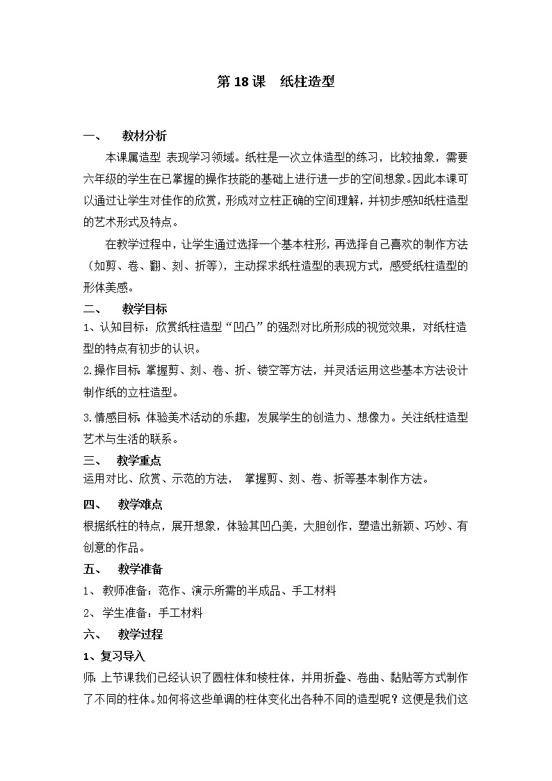 桂美版五年级美术下册《7 纸塑造型》教学设计01