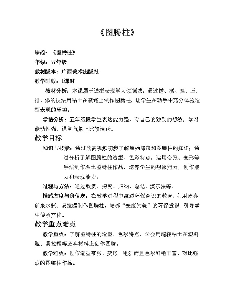 桂美版五年级美术下册《11 图腾柱》教学设计第1页