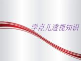 桂美版五年级下 4 .学一点儿透视知识 课件（25张PPT）