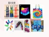桂美版 五年级下 5 .扎染 课件（20张）