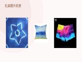 桂美版 五年级下 5 .扎染 课件（20张）
