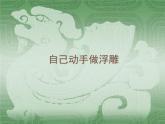 桂美版五年级下册 美术 课件 8.自己动手做浮雕（29张幻灯片）