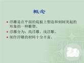 桂美版五年级下册 美术 课件 8.自己动手做浮雕（29张幻灯片）