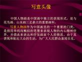 桂美版五年级下册 美术 课件 10.写意头像（25张幻灯片）