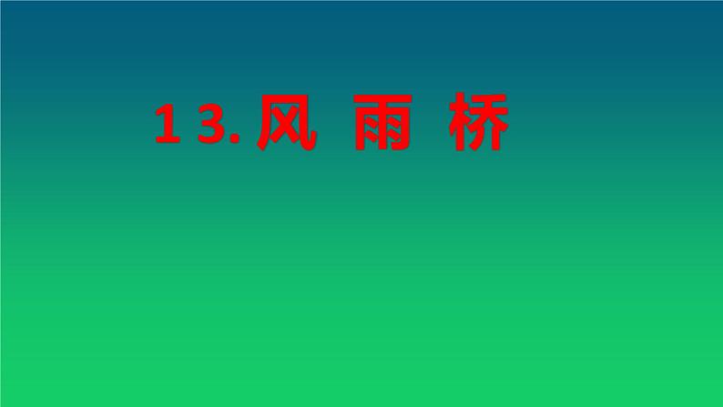 桂美版 五年级下册 13. 风雨桥 课件（16张PPT）第5页