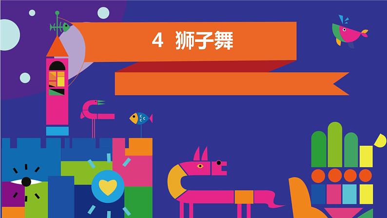 4 狮子舞 课件第1页