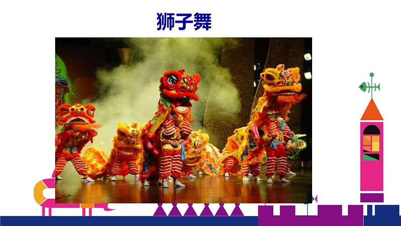 4 狮子舞 课件第3页